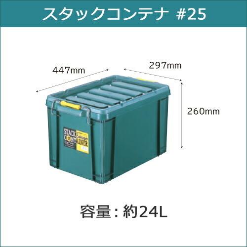 スタックコンテナ #25 約447×297×260(H)mm 工具収納 工具箱 収納ボックス 収納ケース お得な2個セット |  | 02