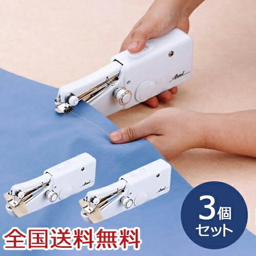 【ポイント15倍】電動ハンドミシン アミーガー 裁縫 ミシン 携帯用 裾上げ 縫い物 お得な3個セット