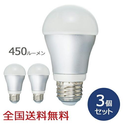 【ポイント15倍】LED電球 450ルーメン お得な3個セット