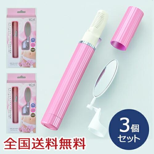 【ポイント10倍】ビキニラインケア Soffy(ソフィー) ムダ毛処理 除毛 脱毛 シェーバー お得な3個セット