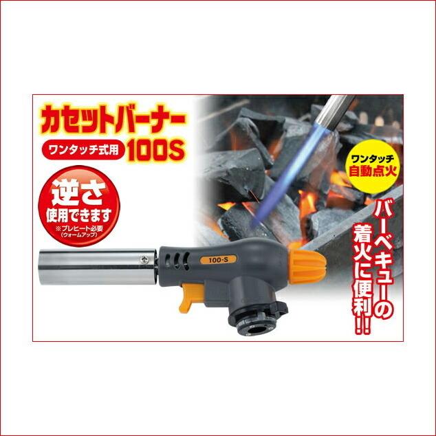 カセットバーナー(ワンタッチ式) 100S キャンプ用バーナー バーべキュー アウトドア お得な3個セット｜sy-sukedati2｜03