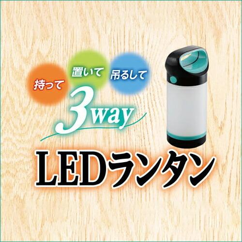 【ポイント10倍】3WAY LEDランタン ランプ 懐中電灯 お得な3個セットの画像