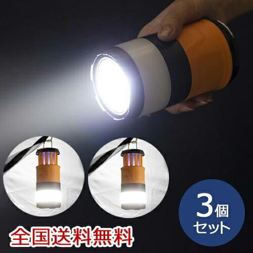 【ポイント15倍】電撃殺虫器ライト＆ランタン ランプ 懐中電灯 USB充電 防災 アウトドア お得な3個セット