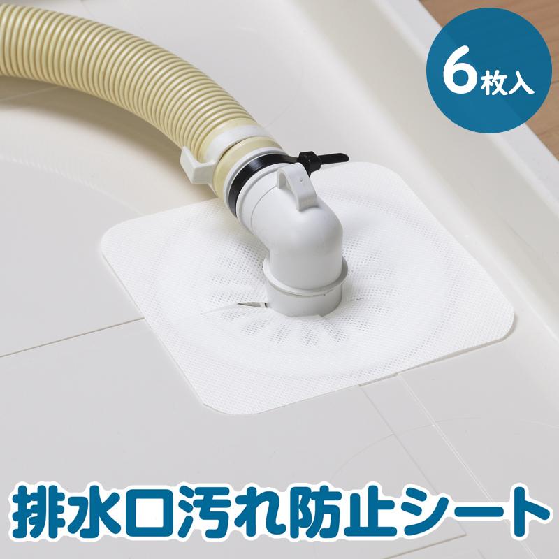 洗濯機 排水口シート 排水口カバー 汚れ防止 ゴキブリ対策 排水口汚れ防止シート 6枚入