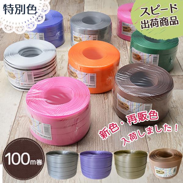 ポイント15倍】手芸用PPバンド 信越工業製 手芸用 PPバンド 小巻 特別