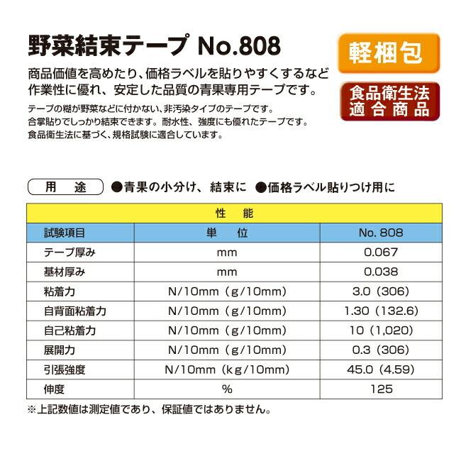 積水化学工業製　野菜結束テープ　No.808　20mm×100m　１箱(80巻入)