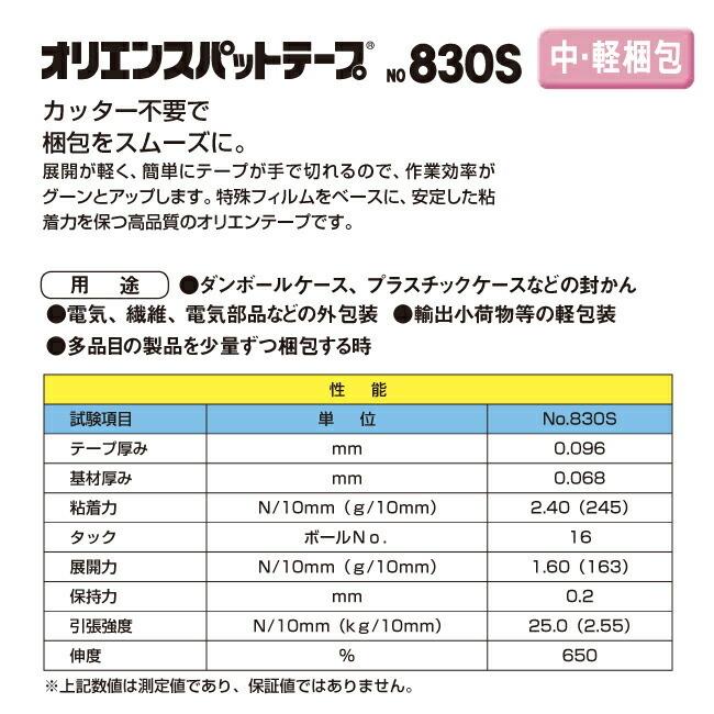 積水化学工業製　オリエンスパットテープNo.830S　38mmx50m　1箱　(60巻入)