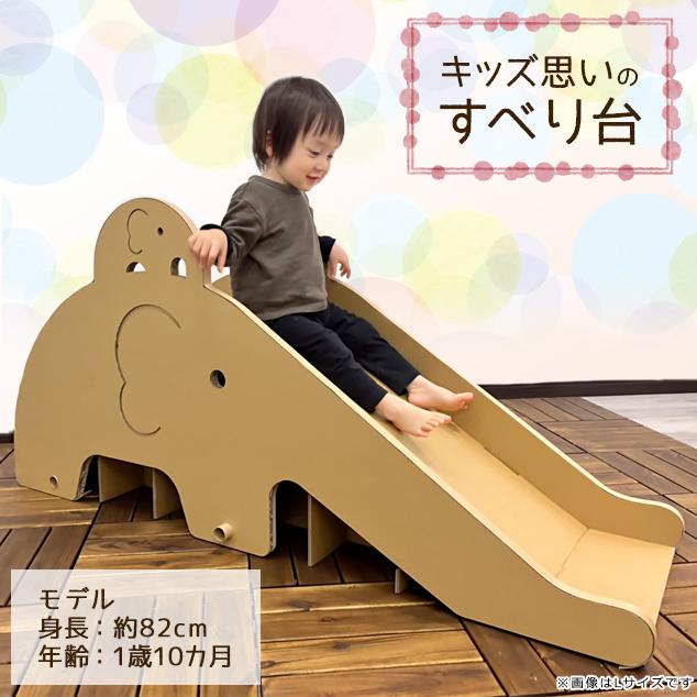 【ポイント10倍】すべり台 パオーン スライダー 日本製 段ボール 遊具 組立式 工具不要 Lサイズ 