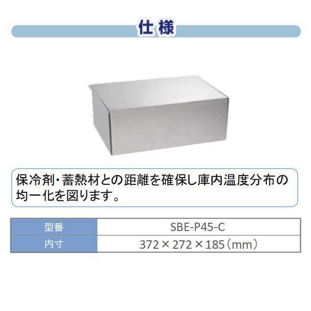 バイオボックスプラス SBE-P45-C 輸送ボックス アルミ製 内箱｜sy-sukedati｜03