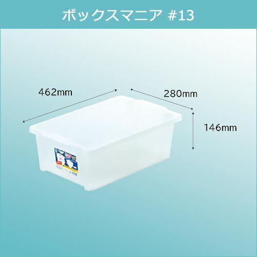 ボックスマニア #13 約280×462×146(H)mm 収納ケース 収納ボックス 小物入れ スタッキング ネスティング お得な36個セット_2