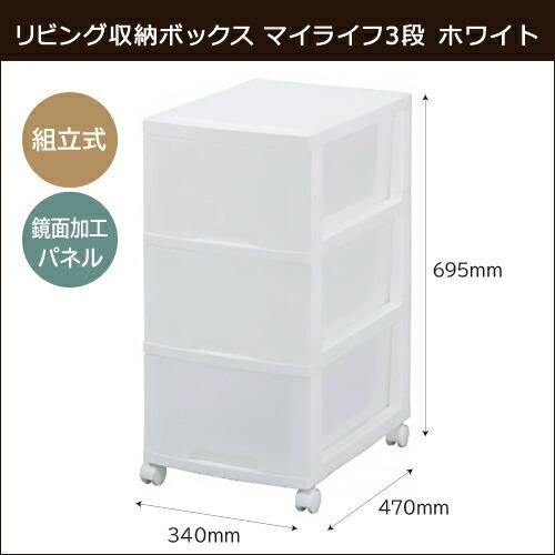 リビング収納ボックス マイライフ3段 ホワイト 3個セット 収納ケース