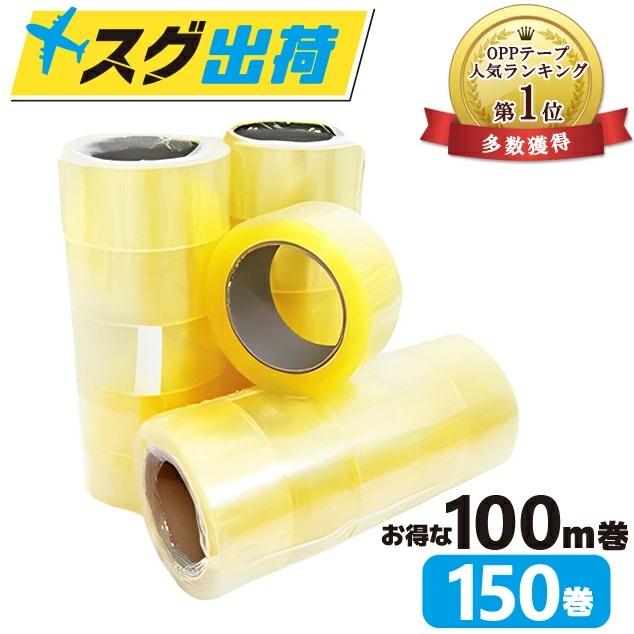 OPPテープ 48mm×100m巻 (透明) 50巻入 3箱セット 合計150巻 梱包テープ