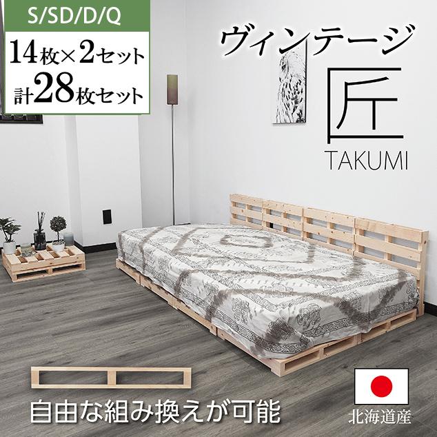 パレットベッド　すのこ　14枚 パレットベッド 匠 すのこベッド ベッドフレーム ローベッド 木製 14枚