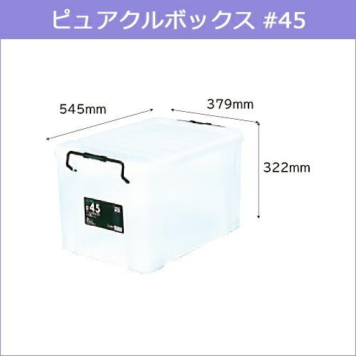 ピュアクルボックス #45 約545×379×322(H)mm 収納ケース 収納ボックス 衣装ケース 道具入れ お得な2個セットの画像