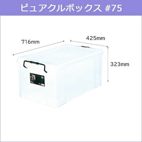 ピュアクルボックス #75 約716×425×323(H)mm 収納ケース 収納ボックス 衣装ケース 道具入れ お得な3個セット_2