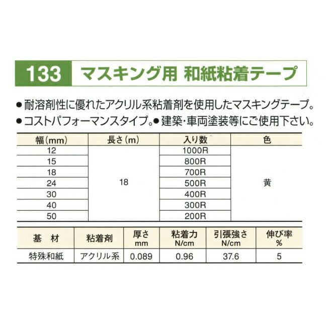 リンレイ製テープ 和紙マスキングテープ ＃133  18mm×18m 1箱(700巻入)｜sy-sukedati｜03