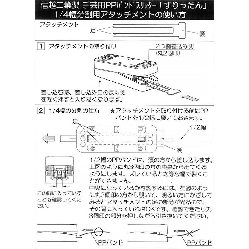 信越工業製 手芸用 PPバンド スリッター すりったん 日本製 1/4幅分割用アタッチメント入り｜sy-sukedati｜05