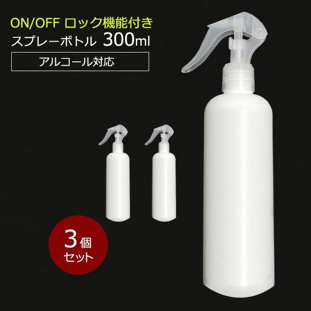 アルコール対応 スプレーボトル 300ml スリムボトル HDPE ウイルス対策 