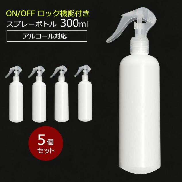 アルコール対応 スプレーボトル 300ml スリムボトル HDPE ウイルス対策