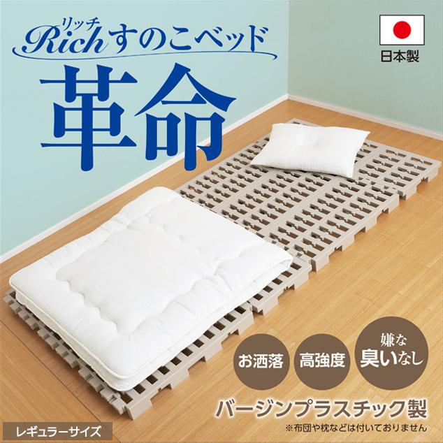 すのこベッド Rich 業界No.1 プラスチック すのこ ベッド 折りたたみ セミダブル レギュラーサイズ 木製 連結 シングル カビ スーパーセール
