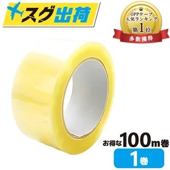 OPPテープ 48mm×100m巻 (透明) 1巻 梱包資材 梱包テープ OPPテープ 48mm×100m巻 (透明) 1巻 梱包資材 梱包テープ