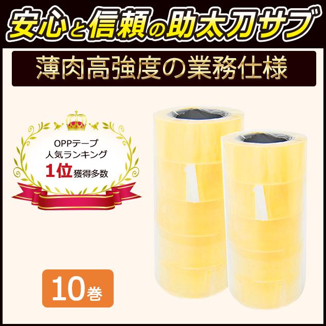 OPPテープ 48mm×100m巻 (透明) 10巻セット 梱包資材 梱包テープ セロテープ 透明テープ の商品画像