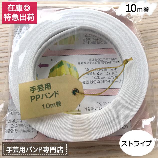 手芸用PPバンド ストライプ(白・黒) 信越工業製 手芸用 PPバンド 小巻