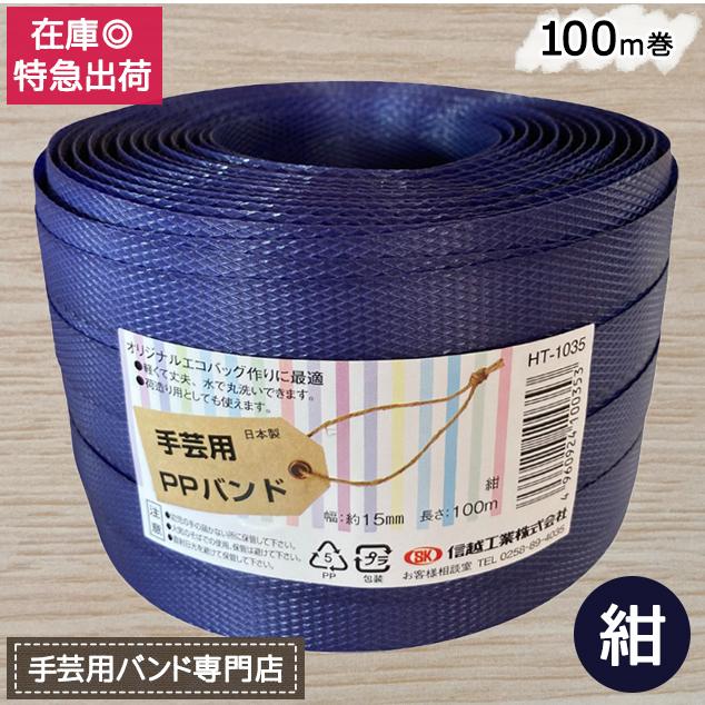 手芸用PPバンド 紺 信越工業製 手芸用 PPバンド 小巻 15mm×100m