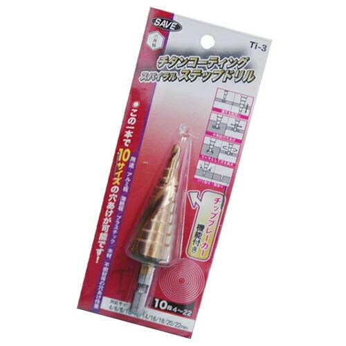チタンコーティングスパイラルステップドリル 10段(4〜22mm