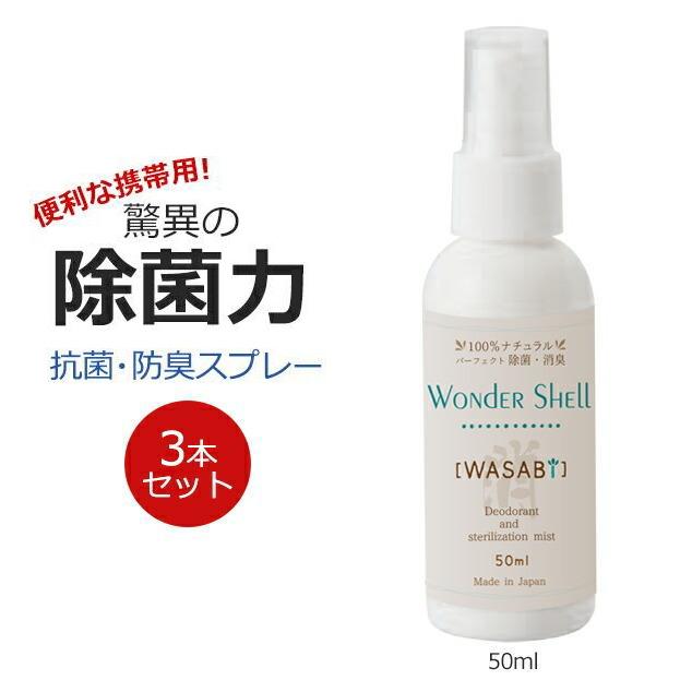 全国 ワンダーシェル Wasabi 50ml 100 天然成分 抗菌 防臭 消臭 除菌 スプレー ミスト 強アルカリ 無香料 無着色 携帯用 3本セット Wondershell 50 3 助太刀サブ Yahoo ショップ 通販 Yahoo ショッピング