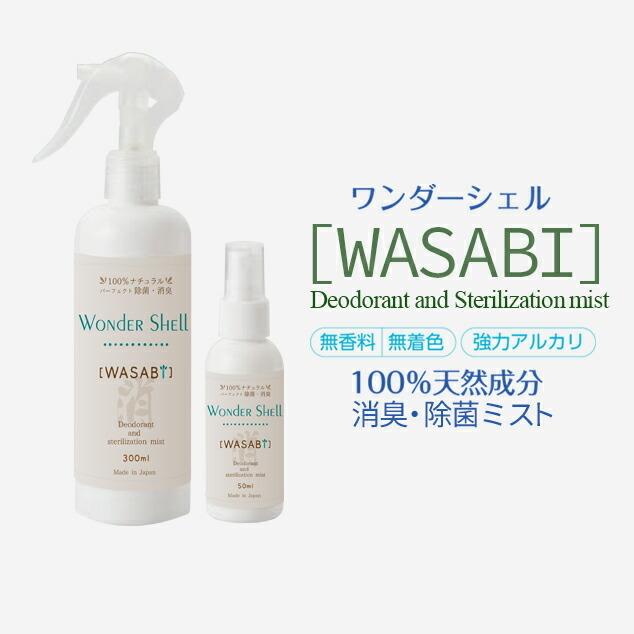 全国 ワンダーシェル Wasabi 50ml 100 天然成分 抗菌 防臭 消臭 除菌 スプレー ミスト 強アルカリ 無香料 無着色 携帯用 3本セット Wondershell 50 3 助太刀サブ Yahoo ショップ 通販 Yahoo ショッピング