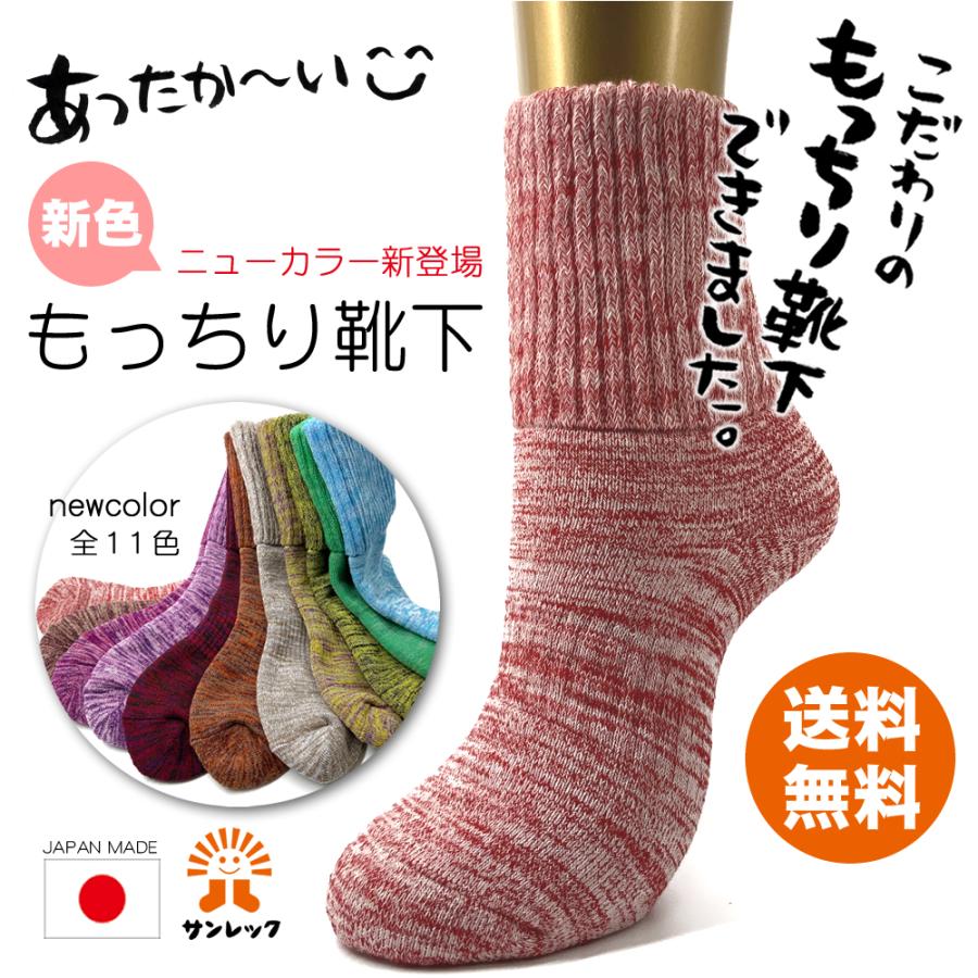 送料無料】新色もっちり靴下 厚地 23〜25cm : 靴下のサンレック - 通販