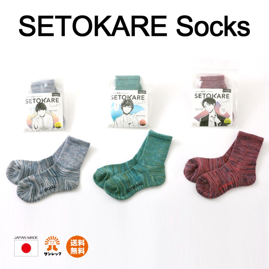 SETOKARE Socks（サンレック × higoto コラボ） | 