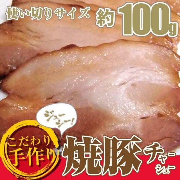 ジューシー 焼き豚 スライス 100g 焼豚 チャーシュー｜syabumaru