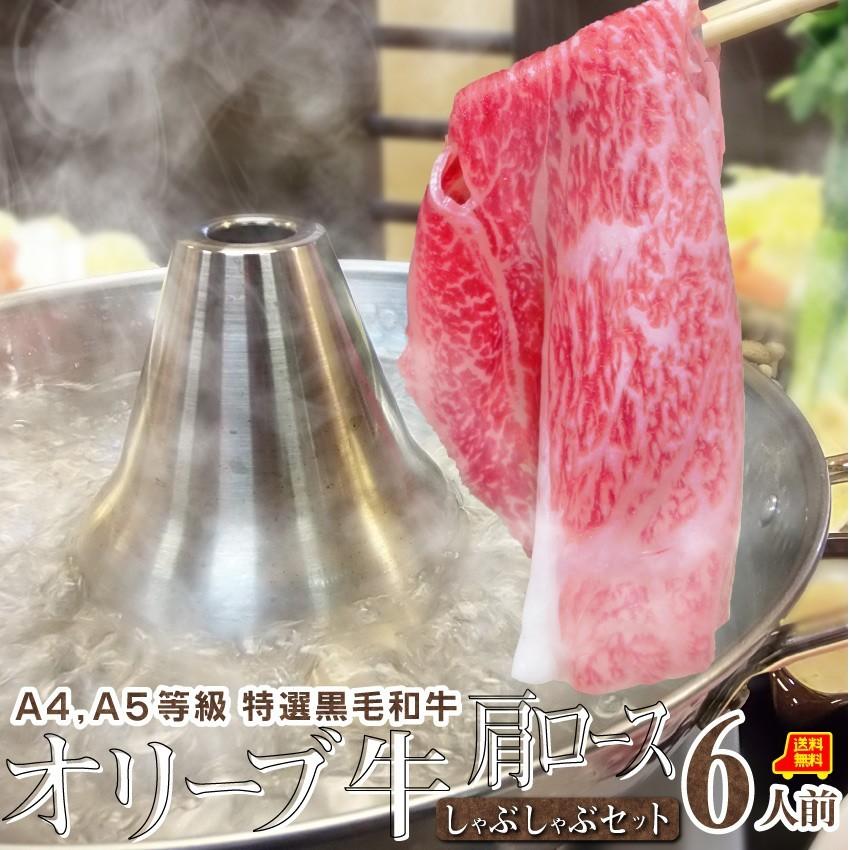 肉 牛肉 しゃぶしゃぶ 6人前 野菜付き セット 鍋セット 肩ロース オリーブ牛 黒毛和牛 讃岐うどん グルメ 食品 ギフト プレゼント お祝い 爆買