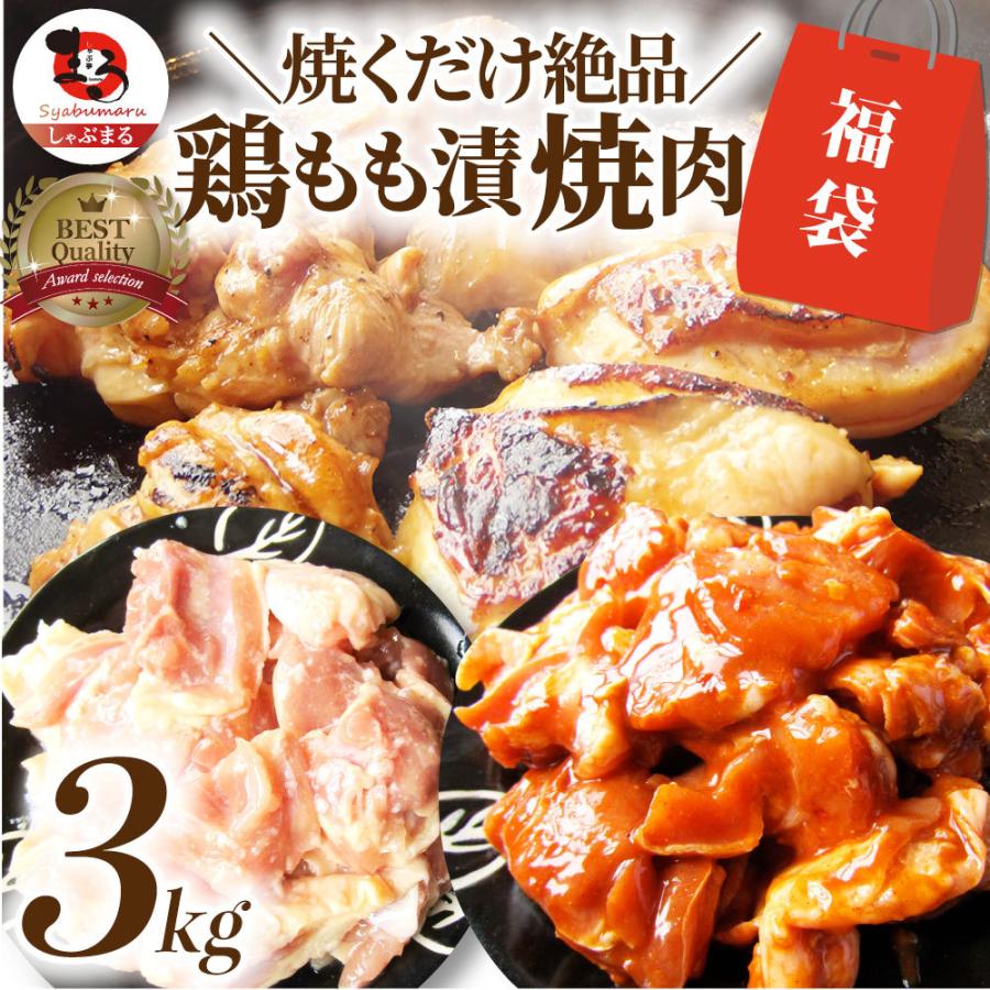 ジューシー 鶏もも 福袋 焼肉 漬け ３種 食べ比べ セット（ チーズダッカルビ 照り焼き 塩麹 ） 3kg (500g×6) お肉のしゃぶまる -  通販 - PayPayモール