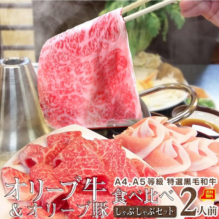 肉 牛肉 しゃぶしゃぶ 2人前 野菜付き セット 鍋セット 食べ比べ オリーブ牛 オリーブ豚 黒毛和牛 讃岐うどん グルメ 母の日 父の日 ギフト 食品 お祝い｜syabumaru