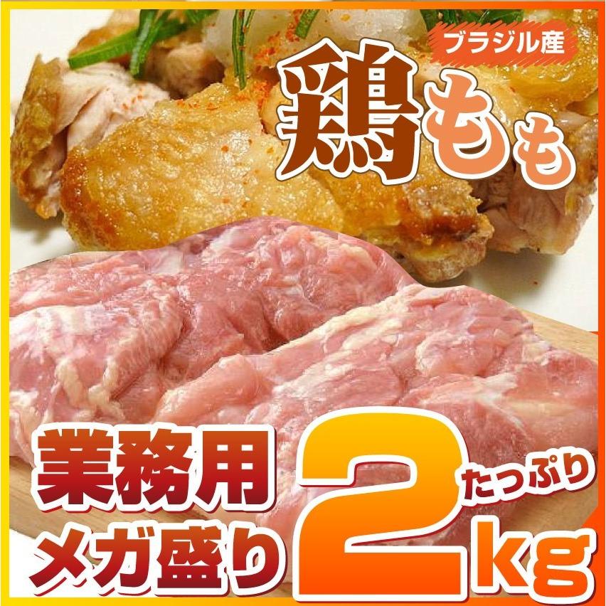 鶏モモ 鶏もも 鶏 モモ肉 2kg ブラジル産 メガ盛り 業務用 お徳用｜syabumaru