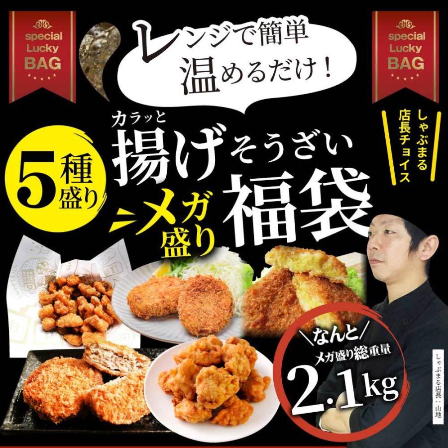 惣菜 福袋 総重量 2kg 揚げ物 冷凍 セット 唐揚げ コロッケ メンチカツ なんこつ 肉 母の日 父の日 ギフト 食品 誕生日 プレゼント｜syabumaru｜02