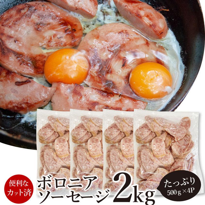 ボロニア ソーセージ 2kg（500g×4P） 業務用 使い切り 惣菜 朝食用 時短 急速IQF｜syabumaru