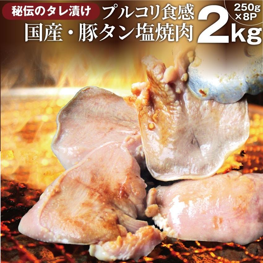 焼肉 豚肉 肉 国産 豚タン タン たん ホルモン 2kg 250g×8袋 焼肉用 タレ漬け BBQ 焼くだけ キャンプ キャンプ飯＊送料無料｜syabumaru