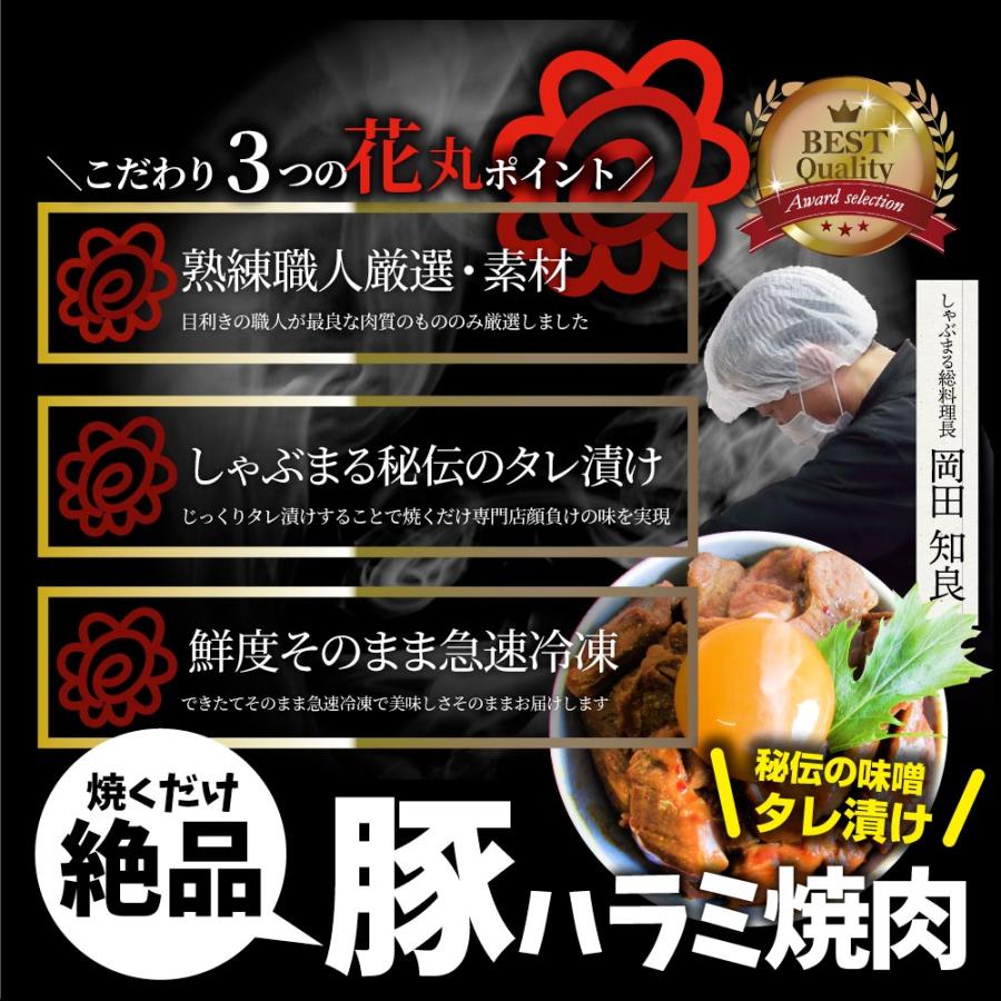 焼肉 豚ハラミ焼肉（味噌タレ漬け）500g（250g×2） タレ 秘伝 焼肉セット 焼肉 ランキング1位 やきにく ハラミ アウトドア お家焼肉 レジャー 送料無料｜syabumaru｜05