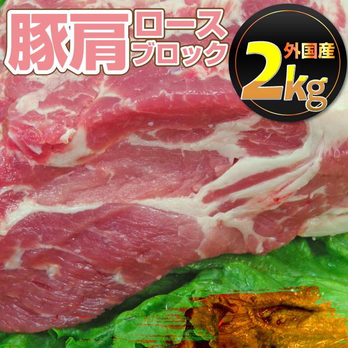 豚肩ロース カナダ産 2kg ブロック豚肉 肉 ローストポーク ポークステーキ とんかつ 業務用 冷凍 メガ盛り お肉のしゃぶまる 通販 Paypayモール