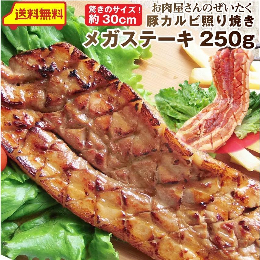 焼肉 バーベキュー 肉 豚カルビ 照り焼き メガステーキ 送料無料 驚きのメガサイズ 人気の定番 当日発送対象 250g 日本未発売