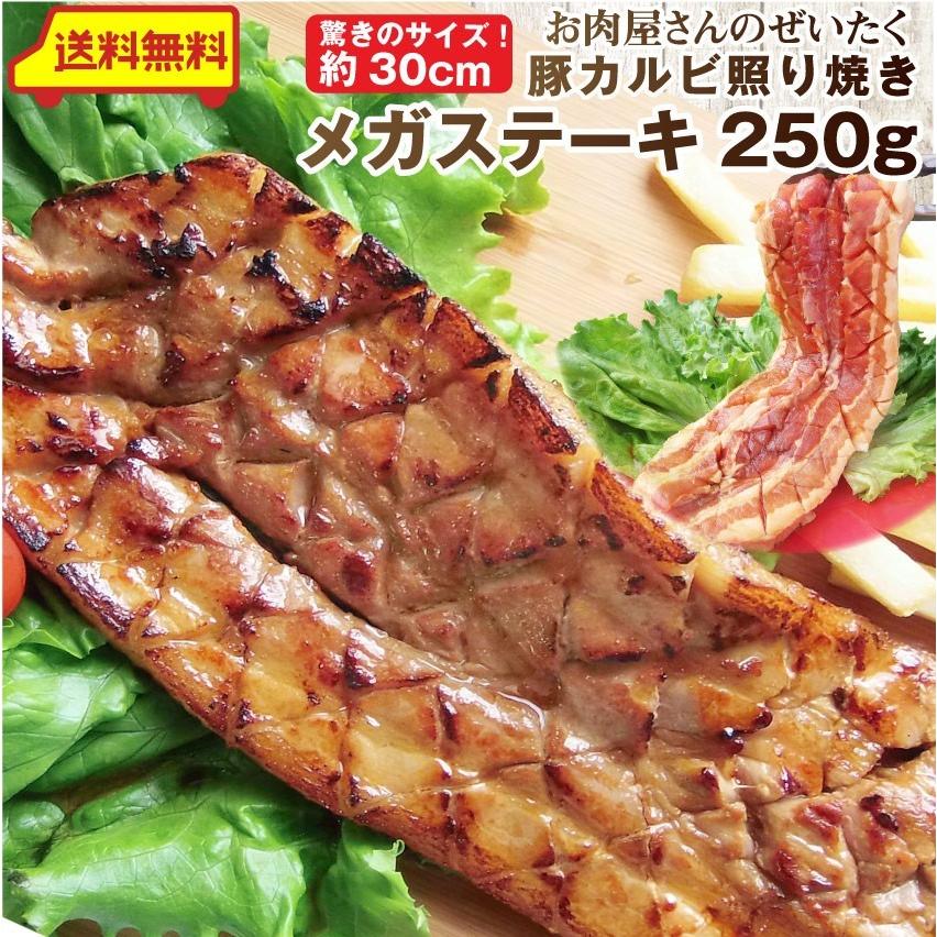 焼肉 バーベキュー 肉 豚カルビ 照り焼き メガステーキ 250g 驚きのメガサイズ 送料無料 当日発送対象 お肉のしゃぶまる 通販 Paypayモール
