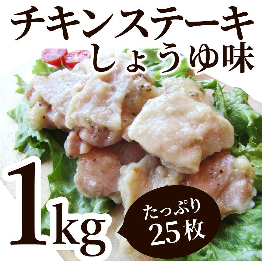 ジューシー チキンステーキ 1kg (25個入) しょうゆ味 鶏もも 惣菜 お弁当 レンジOK弁当 オードブル パーティー｜syabumaru｜11