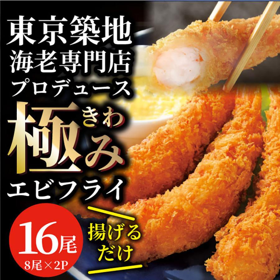 エビフライ 海老フライ えびフライ 16尾(8尾入り×2) 冷凍食品 おかず 誕生日 パーティー えびふらい オードブル 揚げ物 惣菜 揚げるだけ｜syabumaru