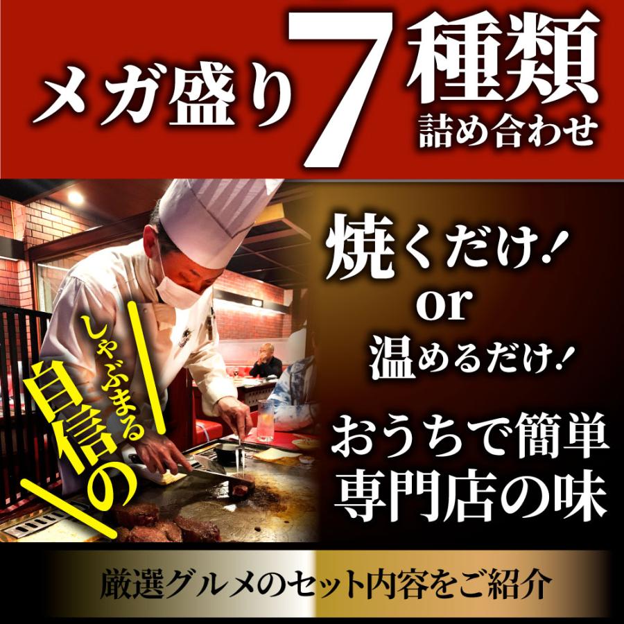 肉 福袋 牛肉 銅メダル レンジOK プレゼント メガ盛り 総重量約2.1kg超 7種｜syabumaru｜06