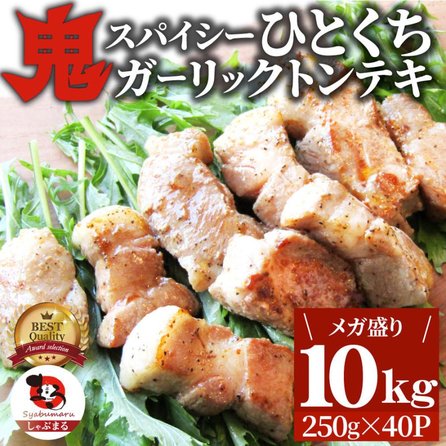 トンテキ 肉 ステーキ 鬼スパイシーひとくちガーリックトンテキ 10kg（250g×40P）贅沢 おトク お徳用 通販 グルメ｜syabumaru