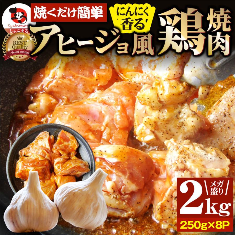 ガーリック アヒージョ風 鶏焼肉 2kg (250g×8) 焼肉 にんにく 焼き鳥 簡単調理 BBQ 焼肉 バーベキュー 鶏もも 送料無料 キャンプ キャンプ飯
